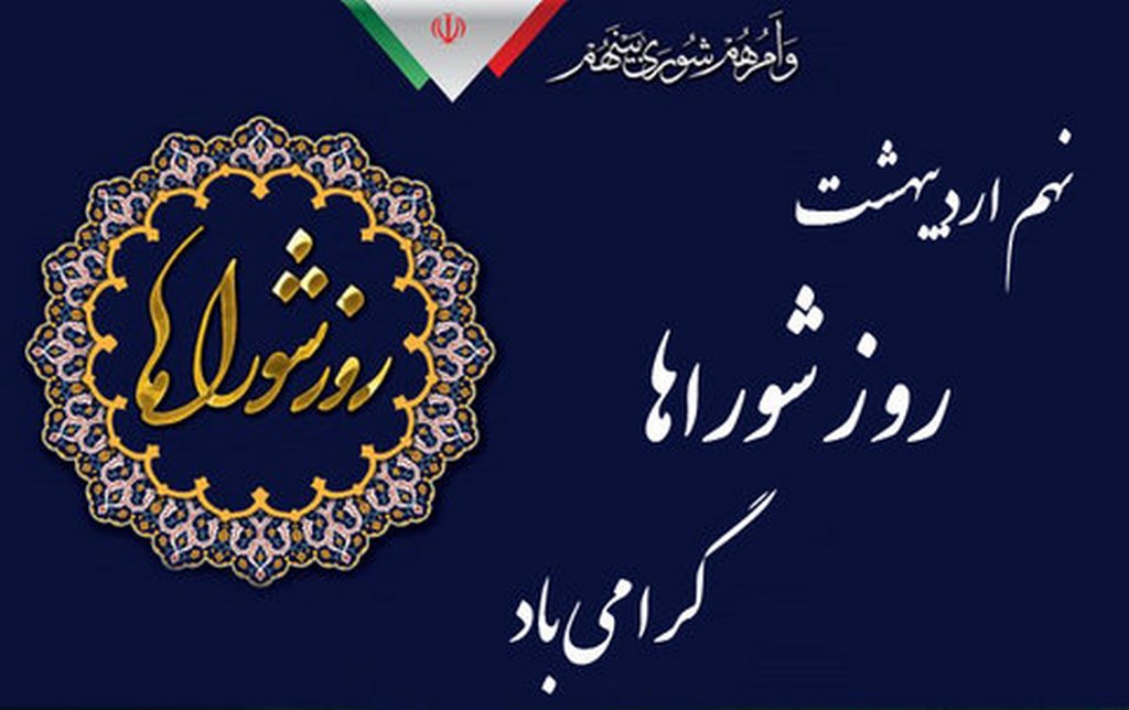 پیام تبریک شهردار شهریار به مناسبت روز شوراها