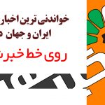 خواندنی ترین اخبار روزانه