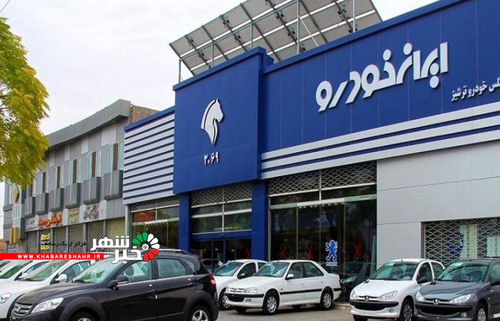 شرایط فروش ایران خودرو تغییر کرد