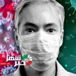 0 کرونا watermark Mon 17082020 142804