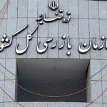 سازمان بازرسی