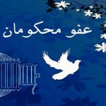 عفو محکومان