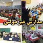 مدارس غیردولتی new(1)