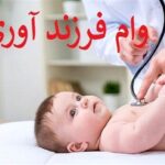 وام فرزندآوری2