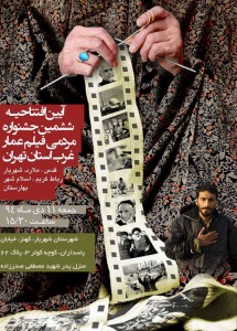 افتتاحیه ششمین جشنواره مردمی فیلم عمار غرب استان تهران
