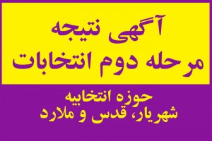 انتشار آگهی نتیجه انتخابات دومین مرحله از دهمین دوره مجلس شورای اسلامی