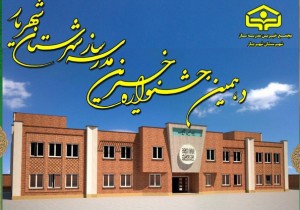 جشنواره خیرین مدرسه‌ساز  شهرستان شهریار  برگزار می‌شود