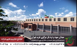 فیلم احداث بزرگترین میدان میوه و تره بار استان تهران