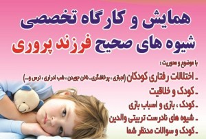 همایش سبک های فرزند پروری برگزار می شود.