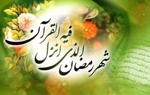 قطعه شعر «ماه حضور» به مناسبت حلول ماه مبارک رمضان