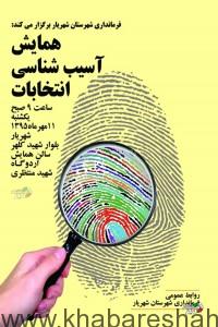 همایش آسیب شناسی انتخابات، 11 مهرماه در شهریار برگزار می شود
