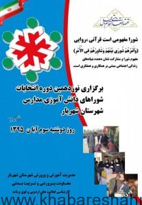 برگزاری نوزدهمین دوره انتخابات شورای دانش آموزی در مدارس شهریار