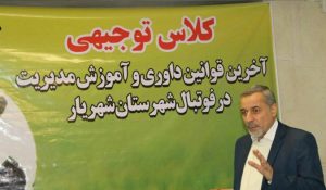 کلاس توجیهی داوری داوری فوتبال با حضور دکتر شیرازی در شهرستان شهریار
