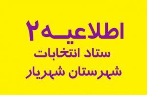 مراحل و مدارک مورد نیاز ثبت نام پنجمین دوره انتخابات شوراهای اسلامی شهر و روستا