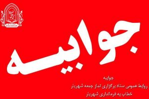 جوابیه ستاد برگزاری نماز جمعه شهریار خطاب به فرمانداری شهریار