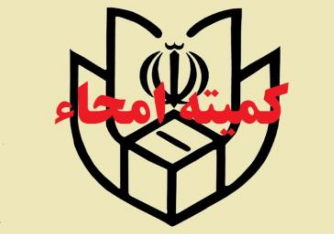 تشکیل جلسه کمیته امحاء ستاد انتخابات شهرستان ملارد