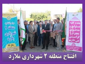 افتتاح چندین پروژه عمرانی و خدماتی دیگر در پنجمین روز از هفته دولت در شهرستان ملارد