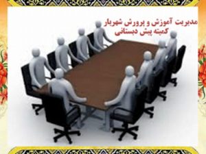 برگزاری دومین جلسه کمیته پیش دبستانی شهرستان شهریار