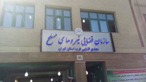 افتتاح دادسرای نظامی ناحیه غرب استان تهران