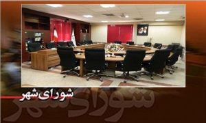 هیجدهمین جلسه رسمی شورای اسلامی شهر شهریار برگزار شد