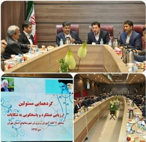 گردهمائی مسئولین ارزیابی عملکرد و پاسخ گویی به شکایات مناطق 21گانه شهرستانهای تهران در شهریار برگزارشد