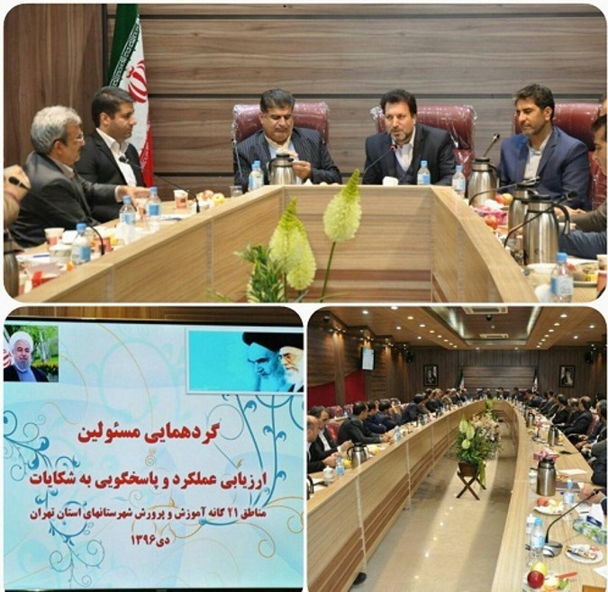 گردهمائی مسئولین ارزیابی عملکرد و پاسخ گویی به شکایات مناطق ۲۱گانه شهرستانهای تهران در شهریار برگزارشد