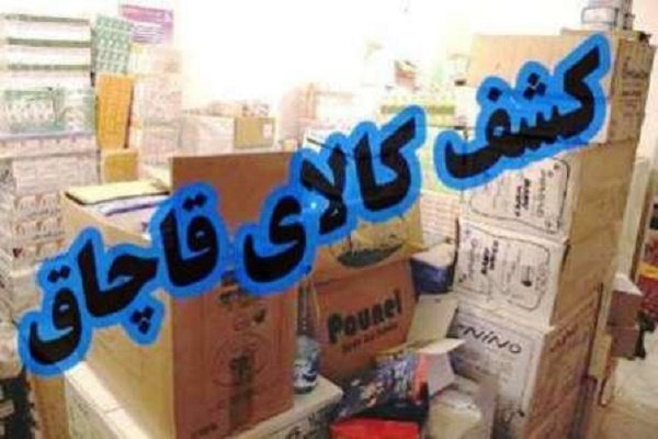 کشف کالاهای قاچاق ۳ میلیاردی در غرب استان تهران