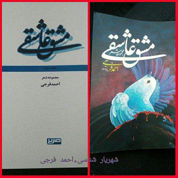 انتشار مجموعه شعر «مشق عاشقی» در شهرستان شهریار