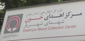 اهدا خون فرهنگیان شهریار به مناسبت هفته معلم