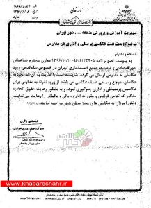 ممنوعیت عکسبرداری پرسنلی و اداری در مدارس شهر تهران