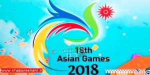 برنامه روز دوم مسابقات آسیایی جاکارتا