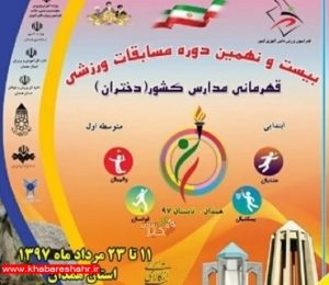کسب سکوی قهرمانی مسابقات والیبال دانش آموزان دختر سراسر کشور توسط دانش آموزان شهرستان های استان تهران