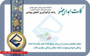 ثبت نام کارت اهدای عضو در شهرستان شهریار