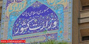موافقت وزیر کشور با تاسیس 3 دهیاری جدید در استان تهران