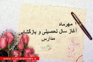 1 مهرماه؛ آغاز سال تحصیلی و روز بازگشایی مدارس