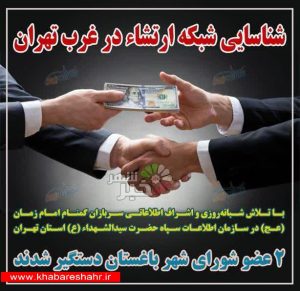 شبکه ارتشاء در غرب تهران شناسایی و دستگیر شدند