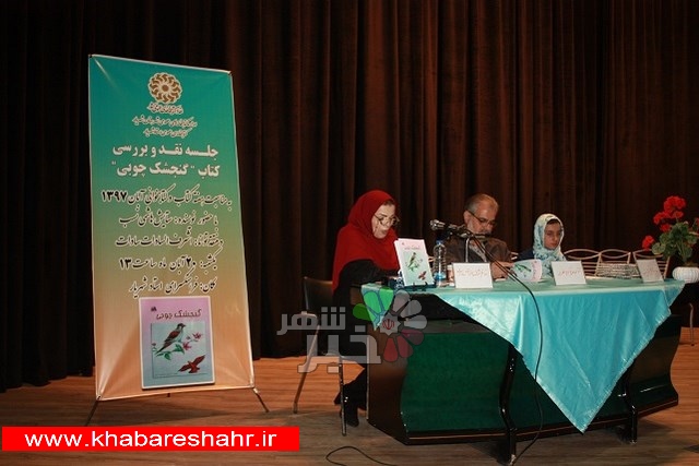 برگزاری جلسه نقد وبررسی کتاب «گنجشک چوبی» درشهرستان شهریار
