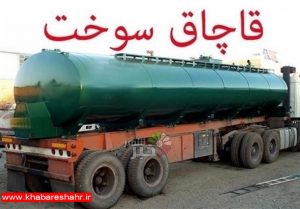 ۱۷۷ هزار لیتر سوخت قاچاق در استان تهران وارد شبکه مصرف می‌شود