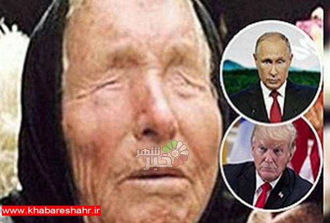 پیرزن نابینای بلغاری چه اتفاقاتی را برای پوتین و ترامپ در سال ۲۰۱۹ پیشگویی کرده است؟!