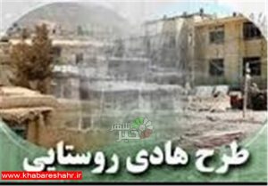 وضعیت طرح‌ هادی روستایی استان تهران تا مرداد ماه تعیین تکلیف می‌شود