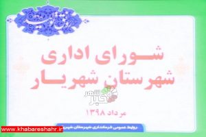 هم اکنون / برگزاری شورای اداری شهرستان شهریار