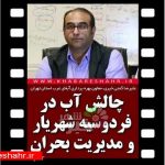 برای اولین بار در تاریخ غرب استان تهران آب سطحی وارد مدار مصرف خواهد شد