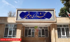 بخشداری بخش جوقین با حضور مسئولان استانی افتتاح میشود