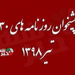 پشیخوان روزنامه ها 30 تیر 1398