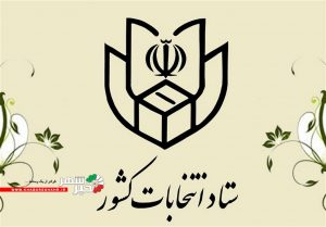موشنگرافی اطلاعیه شماره 2 وزارت کشور در یازدهمین دوره مجلس شورای اسلامی+فیلم