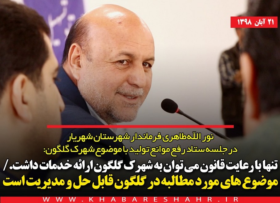 فرماندار طاهری: موضوعات مورد مطالبه شهرک گلگون قابل حل و مدیریت است +فیلم