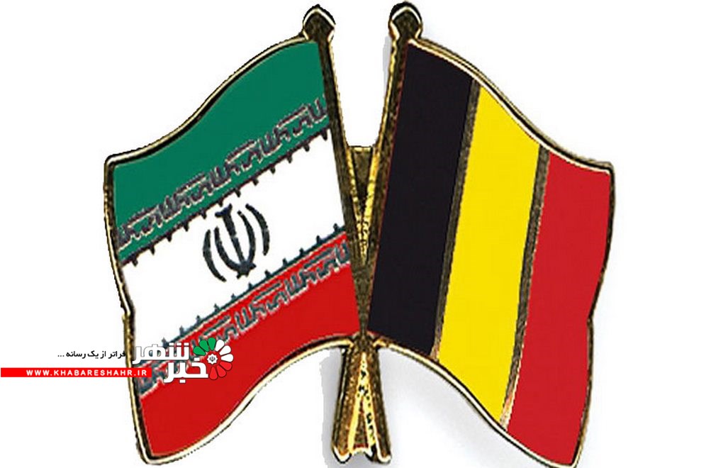 علاقمندی بلژیکی‌ها به تعاملات تجاری با ایران