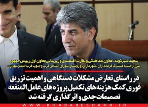 شیرکوند: جهت سرعت بخشیدن به پروژه های مهم غرب استان تهران تصمیمات مهمی اخذ شد