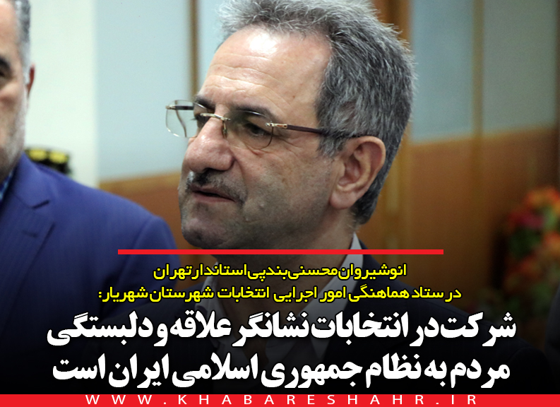 استاندار تهران: شرکت در انتخابات نشانه علاقه مندی به ایران و ایرانی + فیلم