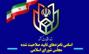 آگهی اسامی نامزدهای تایید صلاحیت شده یازدهمین دوره نمایندگی مجلس شورای اسلامی